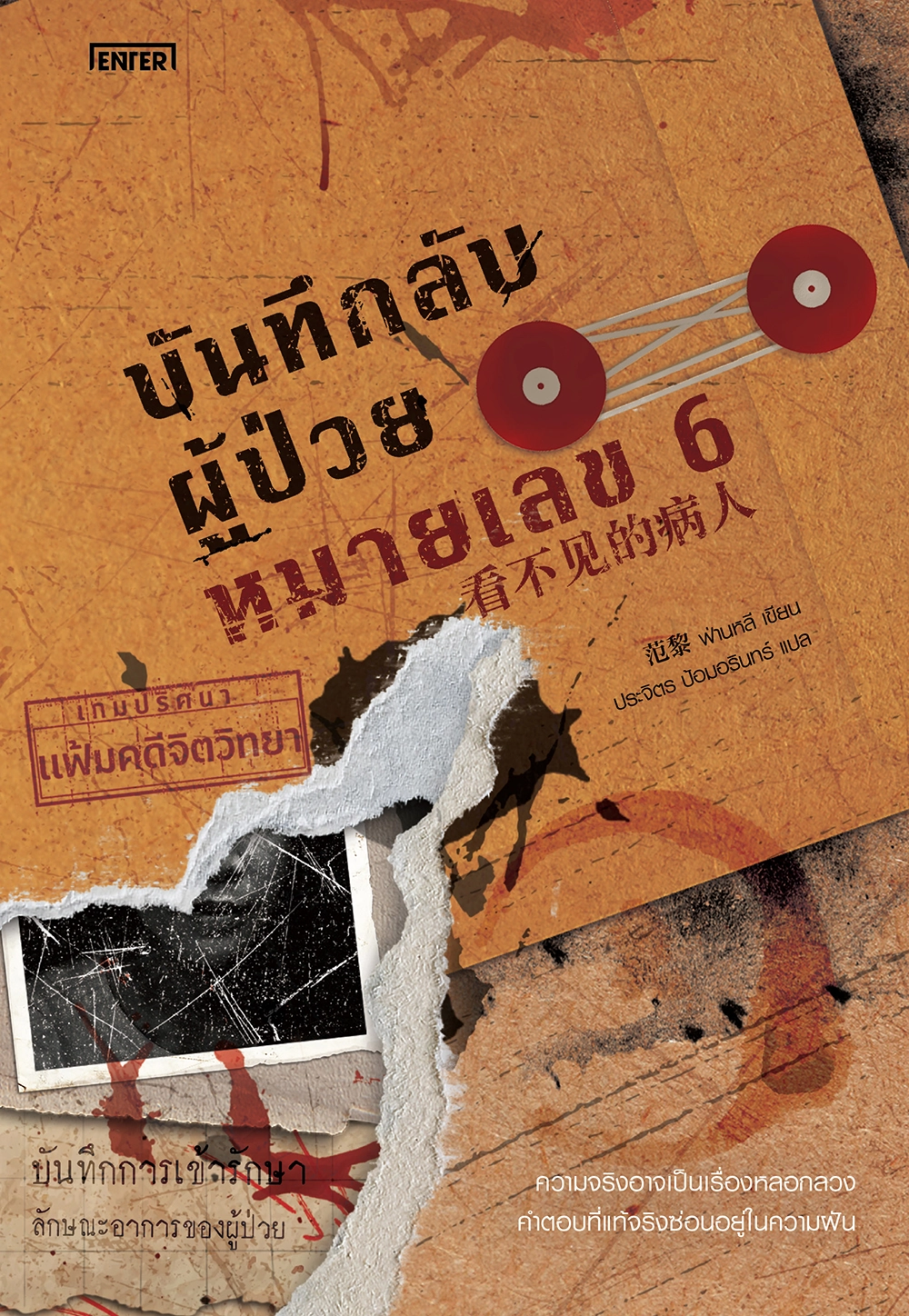 เกมปริศนาแฟ้มคดีจิตวิทยา : บันทึกลับผู้ป่วยหมายเลข 6